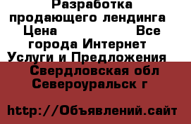 	Разработка продающего лендинга › Цена ­ 5000-10000 - Все города Интернет » Услуги и Предложения   . Свердловская обл.,Североуральск г.